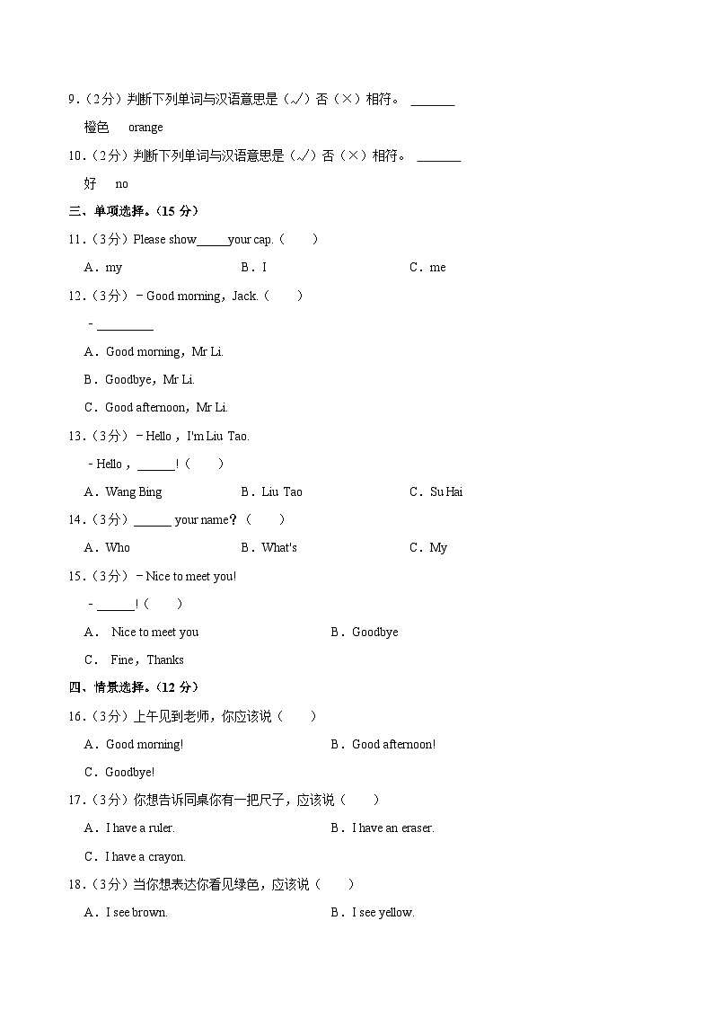 山东省济宁市嘉祥县2023-2024学年三年级（上）月考英语试卷02