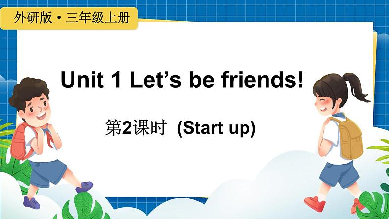 Unit 1 Let’s be friends! 第2课时 (Start up)（课件）-2024-2025学年外研版（三起）（2024）英语三年级上册2第1页