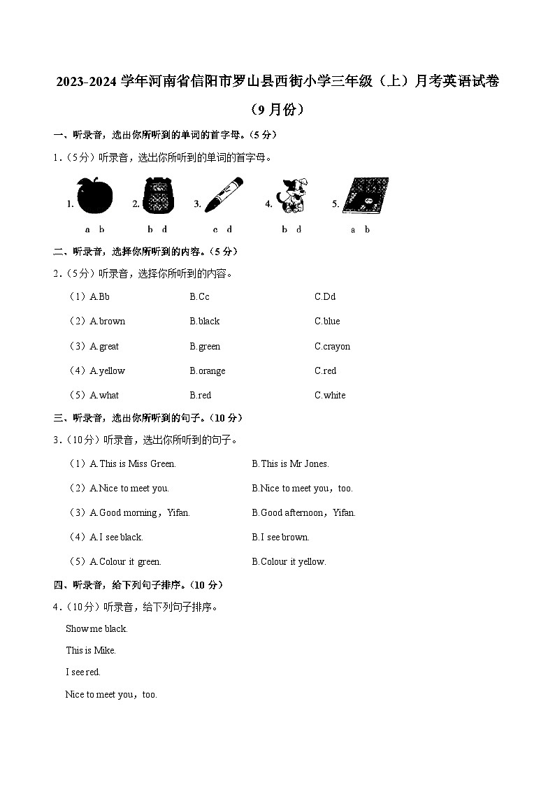 河南省信阳市罗山县西街小学2023-2024学年三年级（上）月考英语试卷（9月份）第1页