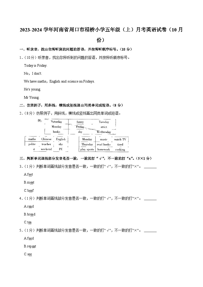 河南省周口市程桥小学2023-2024学年五年级（上）月考英语试卷（10月份）第1页