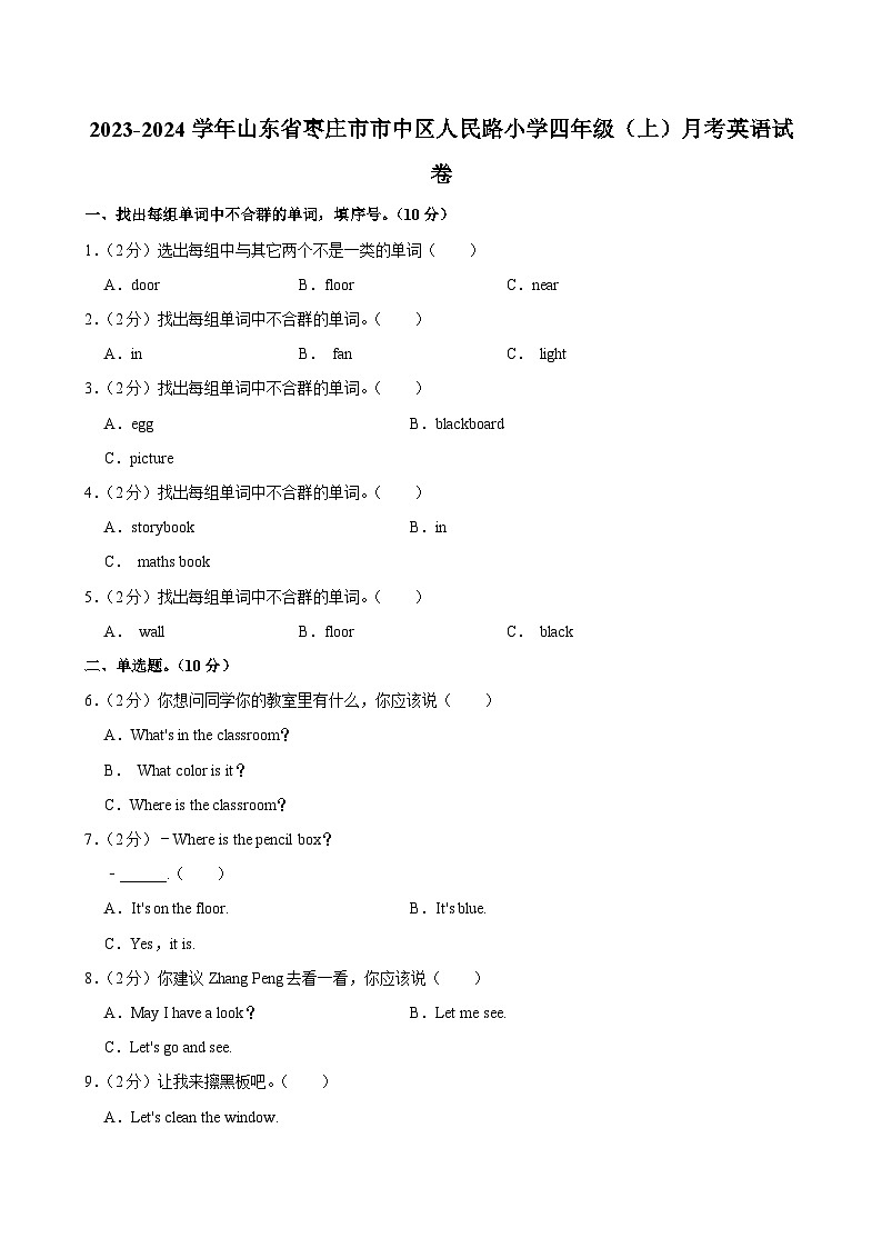 山东省枣庄市市中区人民路小学2023-2024学年四年级（上）月考英语试卷01
