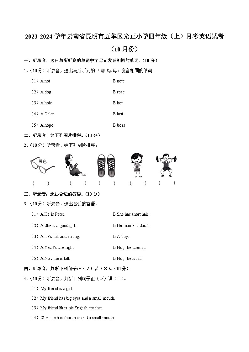 云南省昆明市五华区光正小学2023-2024学年四年级（上）月考英语试卷（10月份）第1页