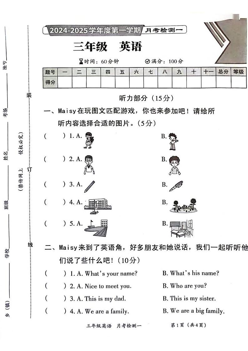河南省商丘市虞城县2024-2025学年三年级上学期第一次月考英语试题第1页