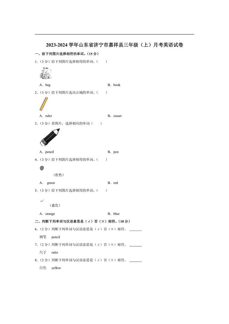 [英语]山东省济宁市嘉祥县2023～2024学年三年级上册月考试卷(有解析)01