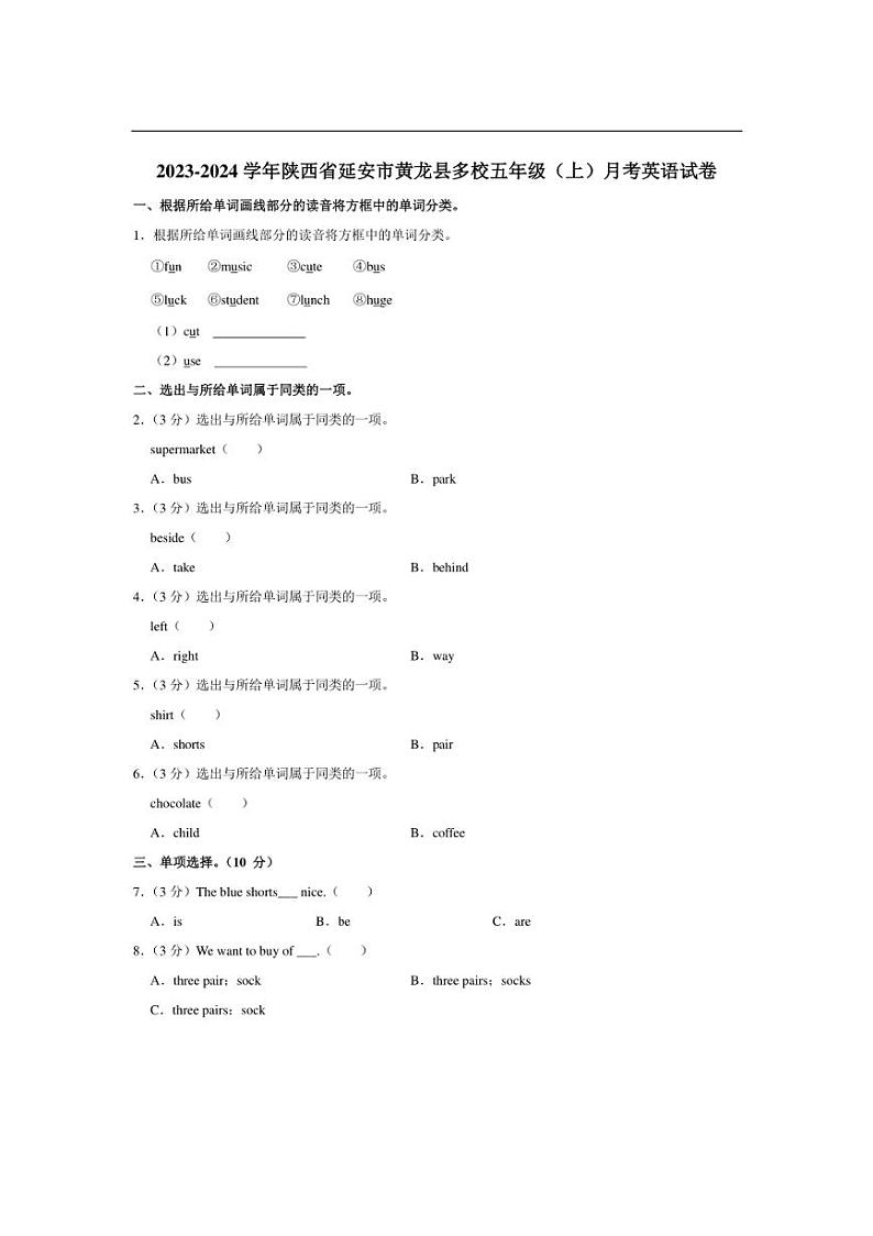[英语]陕西省延安市黄龙县多校2023～2024学年五年级上册月考试卷(有解析)第1页
