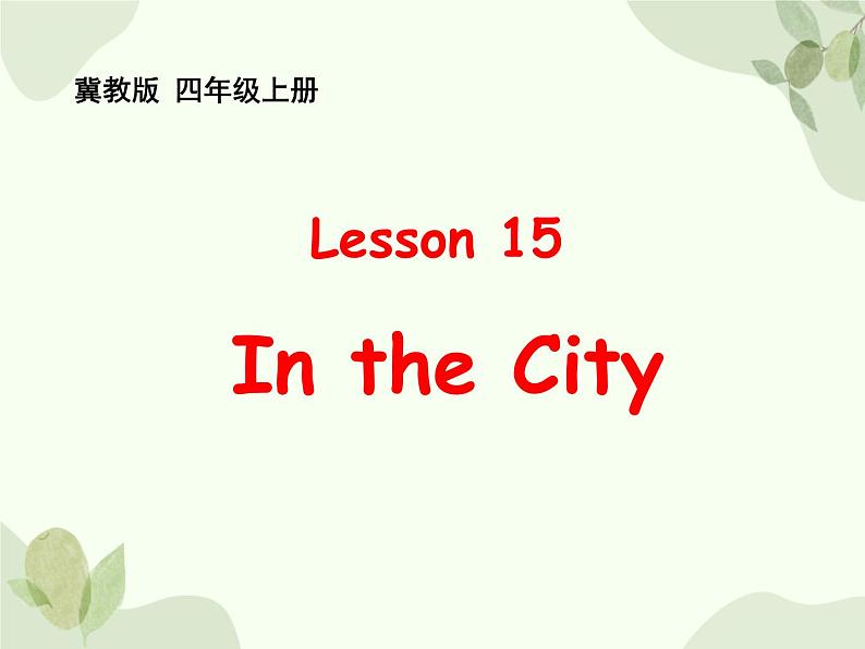 冀教版(三起)英语四年级上册 Unit 3In the City课件01