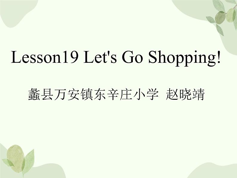 冀教版(三起)英语四年级上册 Lesson 19 Let's Go Shopping!课件第1页