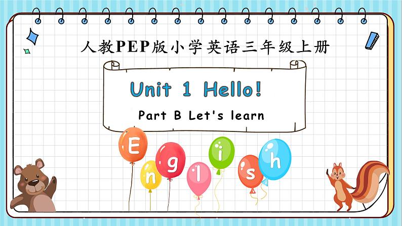 三上PEP2024版Unit1 B Let’s learn优质教学课件第1页