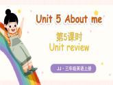 Unit 5 About me Unit review（课件+素材）-2024-2025学年冀教版（三起）（2024）英语三年级上册