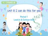 Unit 8 I can do this for you 第1课时 Lead-in & Cartoon time（课件+素材）-2024-2025学年译林（三起）（2024）英语三年级上册