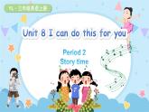 Unit 8 I can do this for you 第2课时 Story time（课件+素材）-2024-2025学年译林（三起）（2024）英语三年级上册