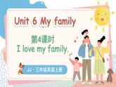 Unit 6 My family Lesson 4 I love my family（课件+素材）-2024-2025学年冀教版（三起）（2024）英语三年级上册
