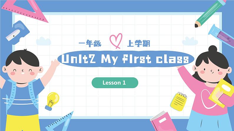 一年级英语上学期（人教PEP版2024） Unit 2 My first class Lesson 1 课件01