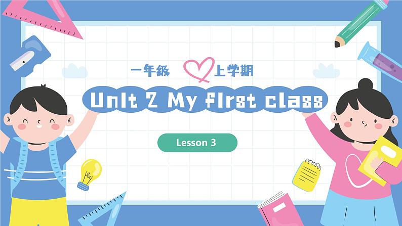 一年级英语上学期（人教PEP版2024） Unit 2 My first class Lesson 3 课件第1页