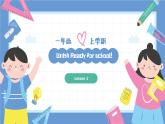 一年级英语上学期（人教PEP版2024） Unit 4 Ready for school Lesson 1 课件