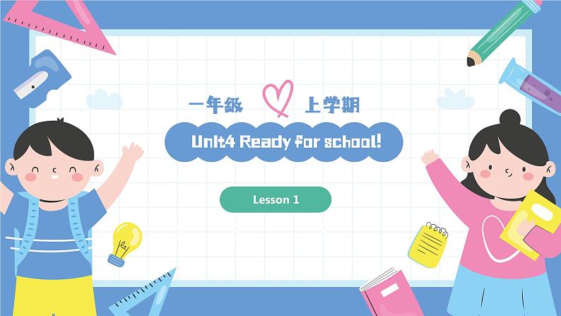 一年级英语上学期（人教PEP版2024） Unit 4 Ready for school Lesson 1 课件01