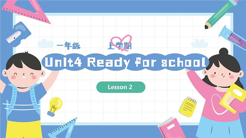 一年级英语上学期（人教PEP版2024） Unit 4 Ready for school Lesson 2 课件01