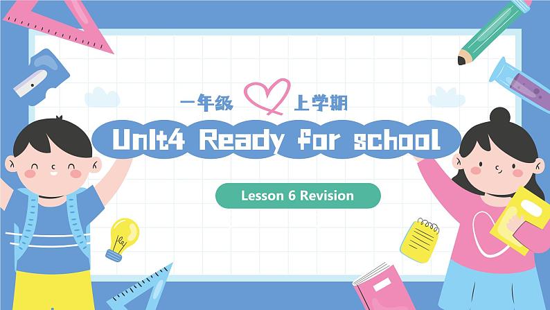 一年级英语上学期（人教PEP版2024） Unit 4 Ready for school Lesson 6 课件01