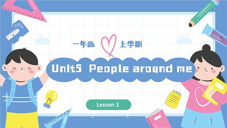 一年级英语上学期（人教PEP版2024） Unit 5 People around me Lesson 1 课件第1页