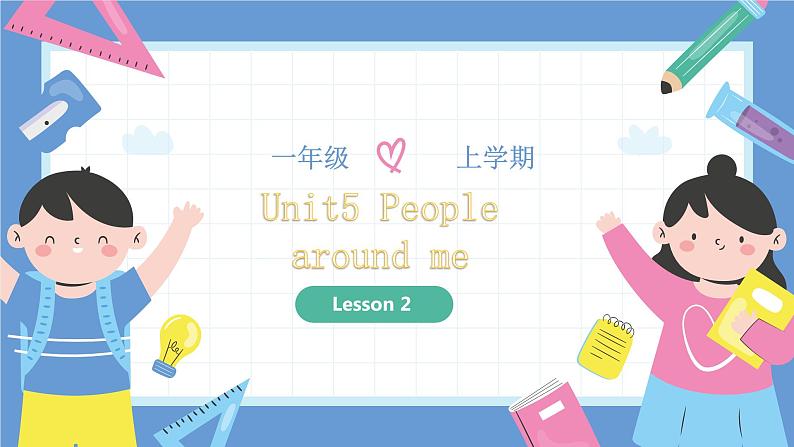 一年级英语上学期（人教PEP版2024） Unit 5 People around me Lesson 2 课件第1页