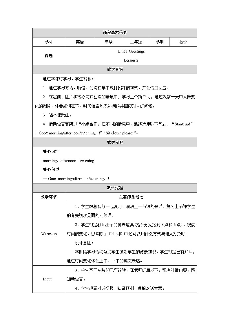 人教精通版（2024）三年级上册英语-Unit 1 Greetings Lesson 2（教学设计）第1页