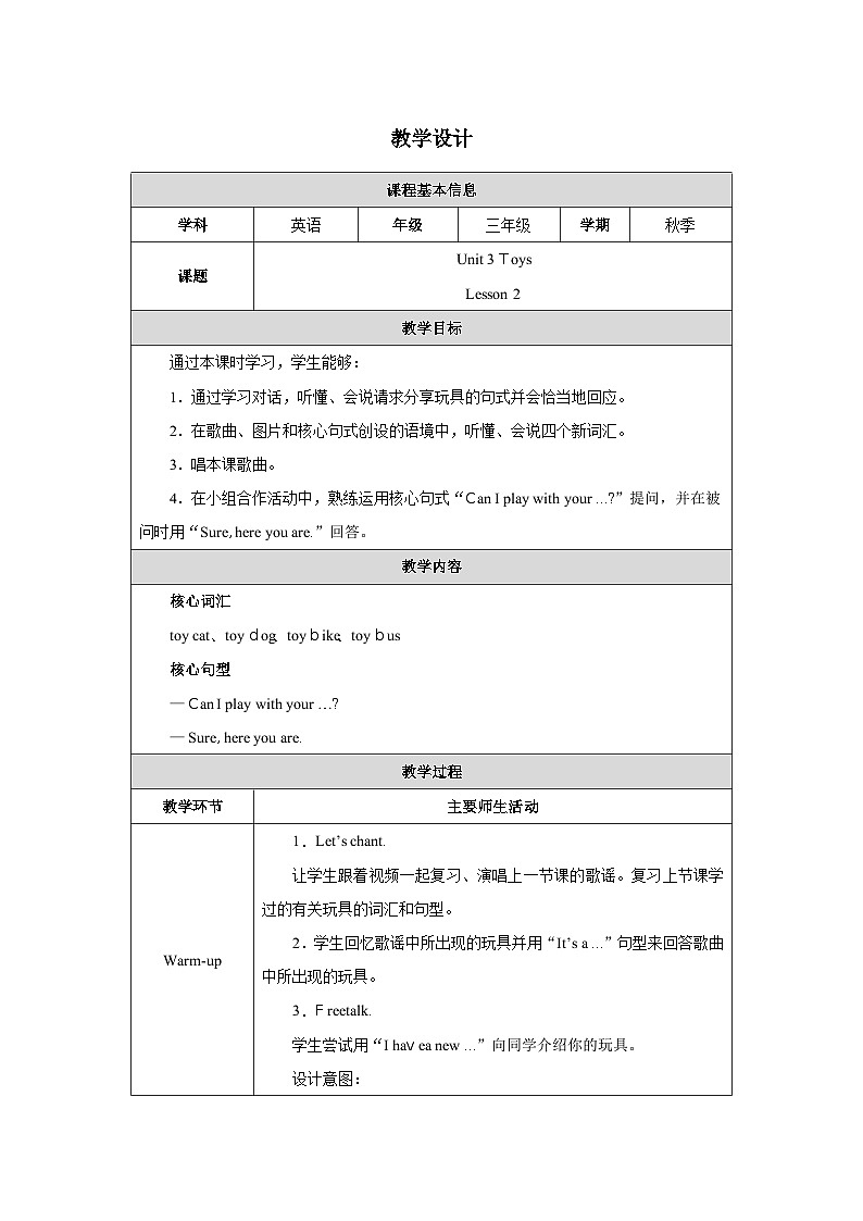 人教精通版（2024）三年级上册英语-Unit 3 Toys  Lesson 2（教学设计）01