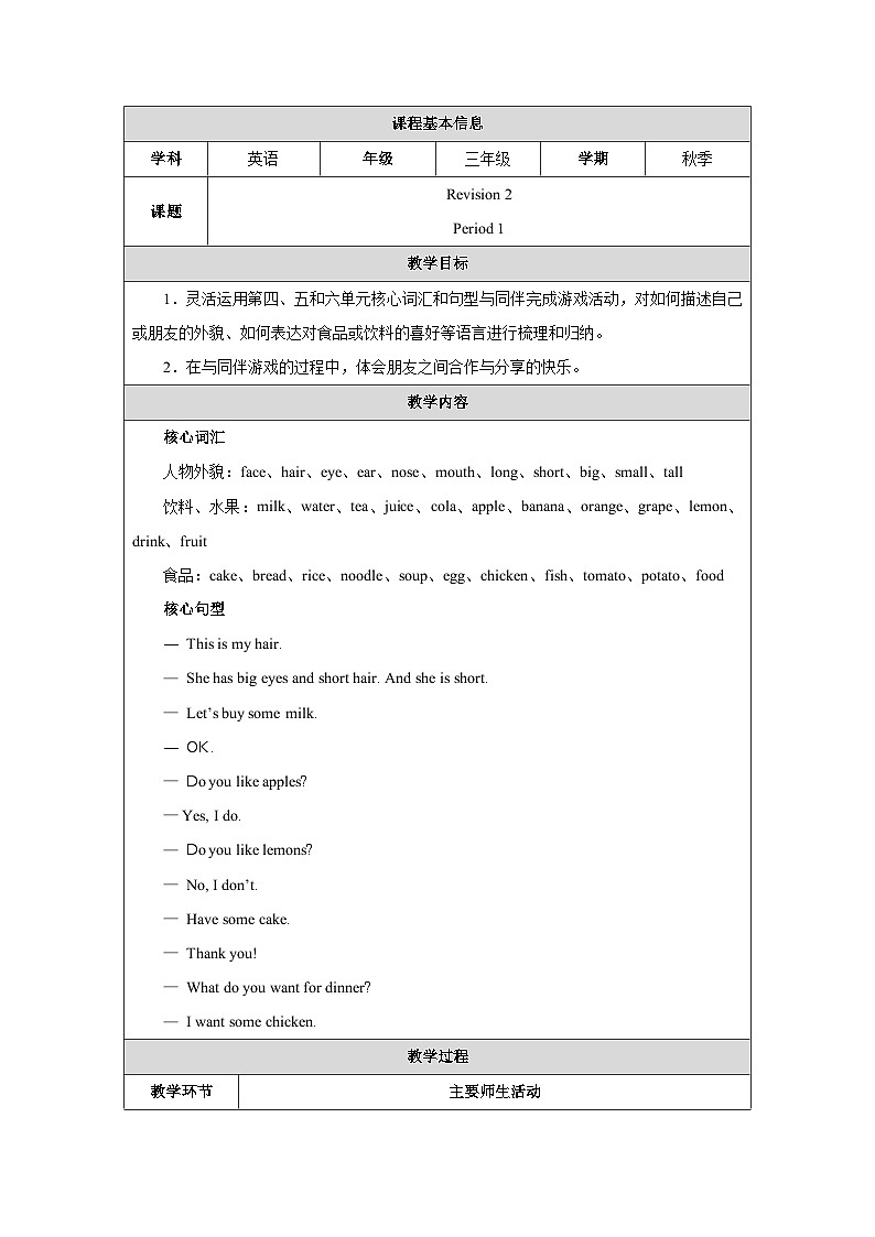 人教精通版（2024）三年级上册英语-Revision 2 Period 1（教学设计）01