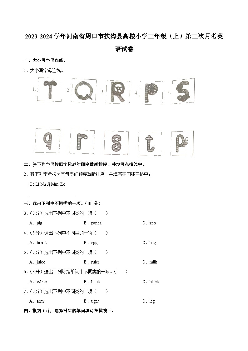 河南省周口市扶沟县高楼小学2023-2024学年三年级上学期第三次月考英语试卷第1页
