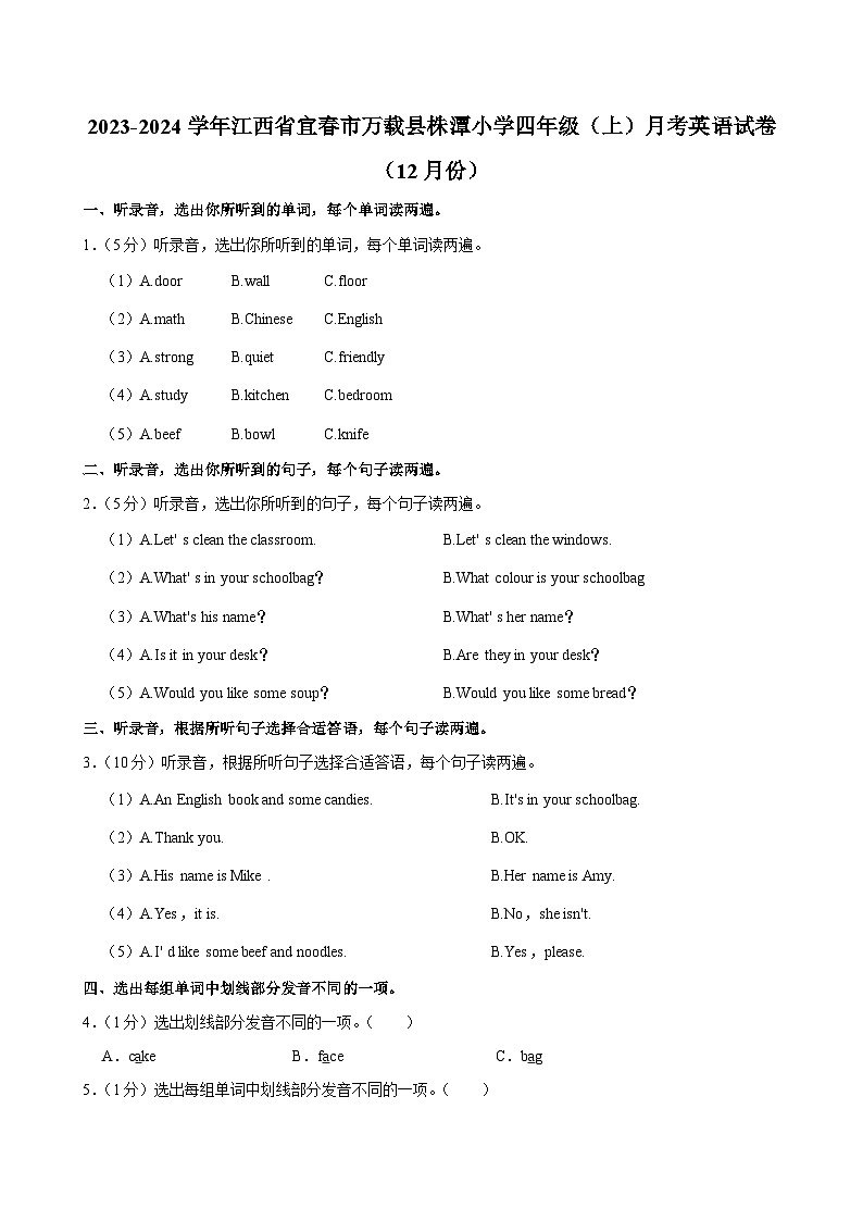 江西省宜春市万载县株潭小学2023-2024学年四年级上学期月考英语试卷（12月份）第1页