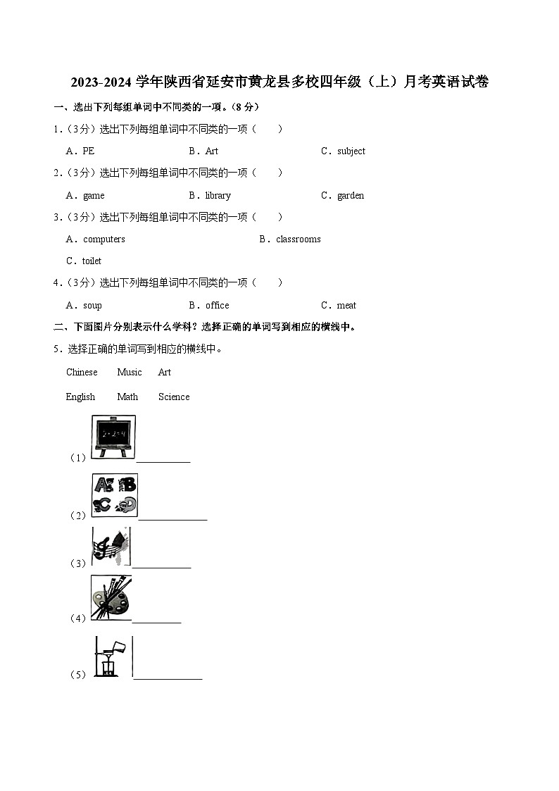 陕西省延安市黄龙县多校2023-2024学年四年级上学期月考英语试卷01