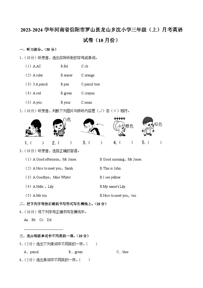 河南省信阳市罗山县龙山乡沈小学2023-2024学年三年级上学期月考英语试卷第1页