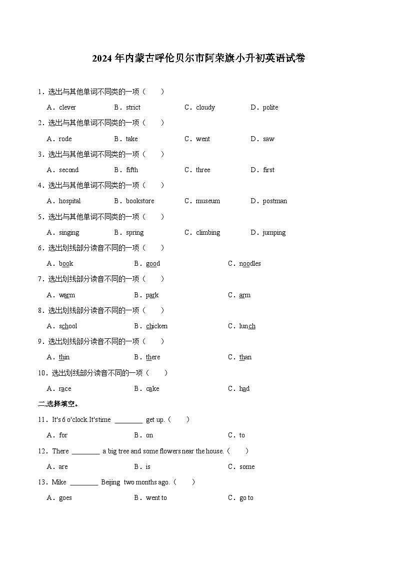 内蒙古呼伦贝尔市阿荣旗2023-2024学年六年级下学期期末英语试卷第1页
