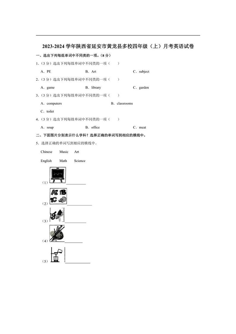 [英语]陕西省延安市黄龙县多校2023～2024学年四年级上学期月考试卷(有答案)第1页