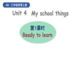 Unit 4 My school things 第1課時(shí) Ready to learn （課件+素材）-2024-2025學(xué)年Join in外研劍橋英語(yǔ)（2024）三年級(jí)上冊(cè)
