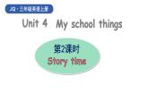 Unit 4 My school things 第2課時(shí) Story time （課件+素材）-2024-2025學(xué)年Join in外研劍橋英語(yǔ)（2024）三年級(jí)上冊(cè)