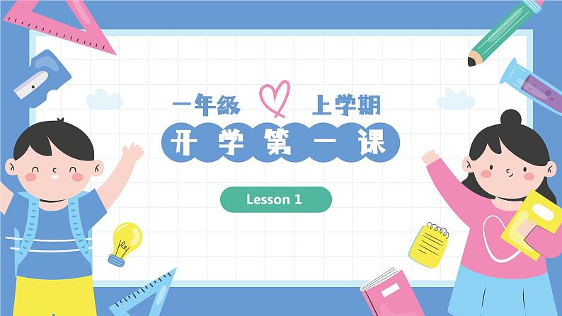 一年级英语上学期（人教PEP版2024） Lesson 1 开学第一课 课件01