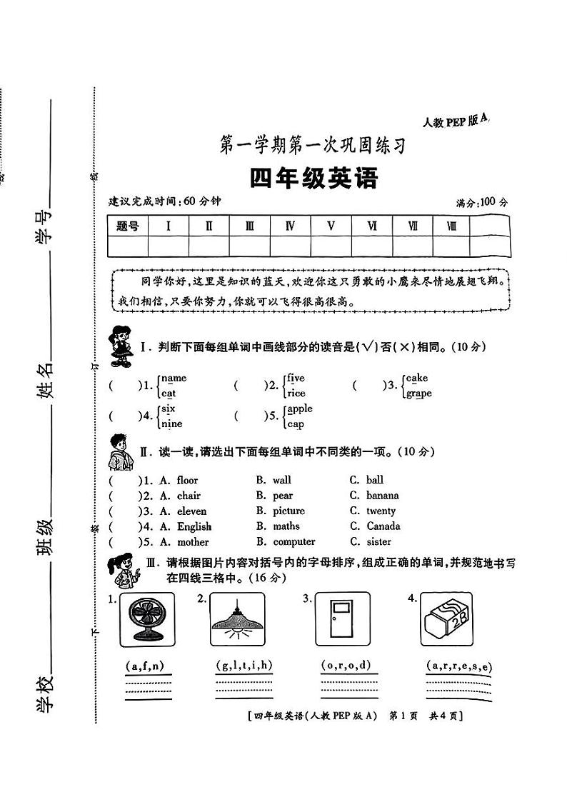 陕西省渭南市临渭区2024-2025学年四年级上学期第一次月考英语试题第1页