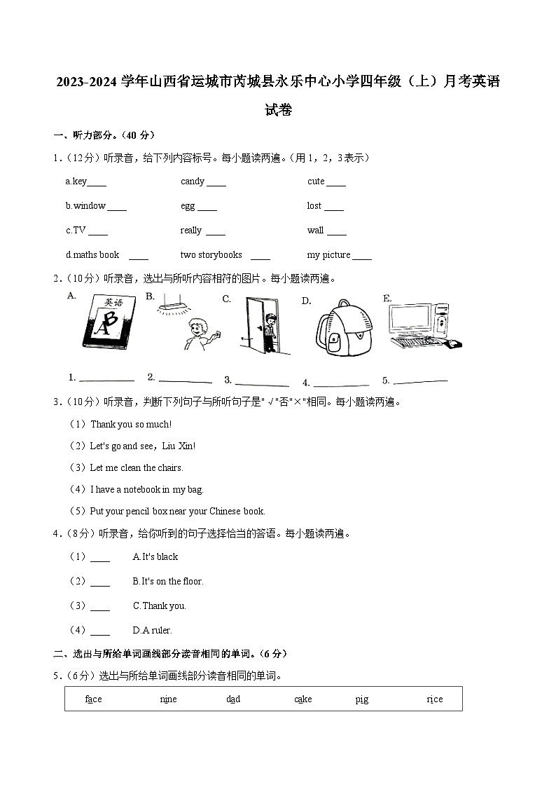 山西省运城市芮城县永乐中心小学2023-2024学年四年级上学期月考英语试卷第1页