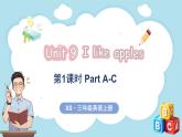 Unit 9 I like apples 第1課時 Part A-C（課件+素材）-2024-2025學年湘少版（三起）（2024）英語三年級上冊