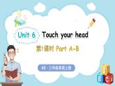 Unit 6 Touch your head 第1课时 Part A-B（课件）-2024-2025学年湘少版（三起）（2024）英语三年级上册