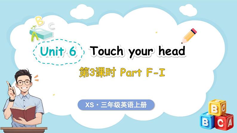 Unit 6 Touch your head 第3课时 Part F-I（课件）-2024-2025学年湘少版（三起）（2024）英语三年级上册01