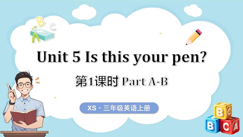 Unit 5 Is this your pen？第1课时 Part A-B（课件+素材）-2024-2025学年湘少版（三起）（2024）英语三年级上册01