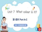 Unit 7 What colour is it？ 第1課時(shí) Part A-C（課件+素材）-2024-2025學(xué)年湘少版（三起）（2024）英語三年級(jí)上冊(cè)