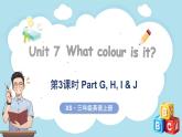 Unit 7 What colour is it？ 第3課時(shí) Part G, H, I & J（課件+素材）-2024-2025學(xué)年湘少版（三起）（2024）英語三年級(jí)上冊(cè)