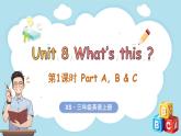 Unit 8 What's this？ 第1課時 Part A, B & C（課件+素材）-2024-2025學(xué)年湘少版（三起）（2024）英語三年級上冊