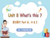 Unit 8 What's this？ 第3課時 Part G, H & I（課件+素材）-2024-2025學(xué)年湘少版（三起）（2024）英語三年級上冊