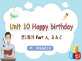 Unit 10 Happy birthday 第1課時 Part A, B & C（課件+素材）-2024-2025學(xué)年湘少版（三起）（2024）英語三年級上冊