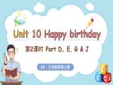 Unit 10 Happy birthday 第2課時 Part D, E, G & J（課件+素材）-2024-2025學(xué)年湘少版（三起）（2024）英語三年級上冊
