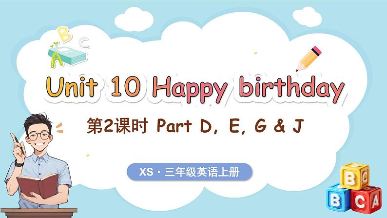 Unit 10 Happy birthday 第2课时 Part D, E, G & J（课件+素材）-2024-2025学年湘少版（三起）（2024）英语三年级上册01