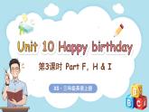 Unit 10 Happy birthday 第3課時 Part F, H & I（課件+素材）-2024-2025學(xué)年湘少版（三起）（2024）英語三年級上冊